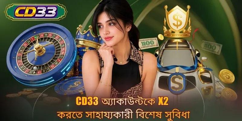 CD33 অ্যাকাউন্টকে x2 করতে সাহায্যকারী বিশেষ সুবিধা