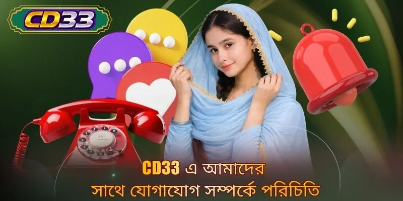 CD33 এ আমাদের সাথে যোগাযোগ সম্পর্কে পরিচিতি