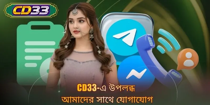 CD33-এ উপলব্ধ আমাদের সাথে যোগাযোগ