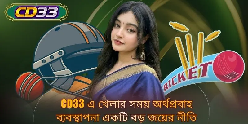 CD33 এ খেলার সময় অর্থপ্রবাহ ব্যবস্থাপনা একটি বড় জয়ের নীতি