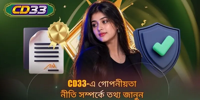 CD33-এ গোপনীয়তা নীতি সম্পর্কে তথ্য জানুন