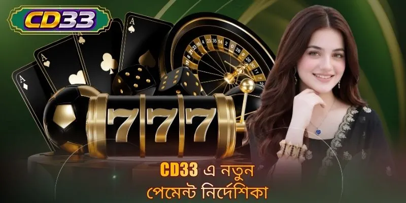 CD33 এ নতুন পেমেন্ট নির্দেশিকা