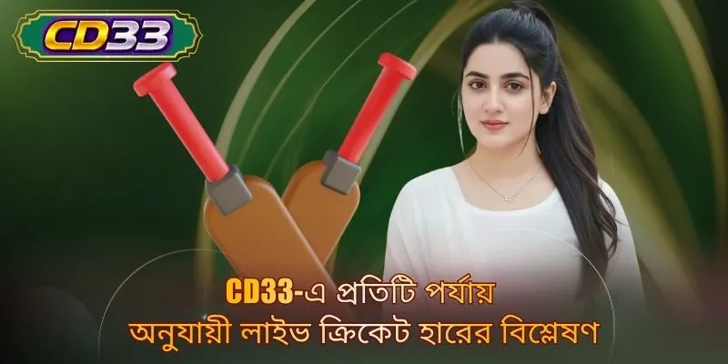 CD33-এ প্রতিটি পর্যায় অনুযায়ী লাইভ ক্রিকেট হারের বিশ্লেষণ