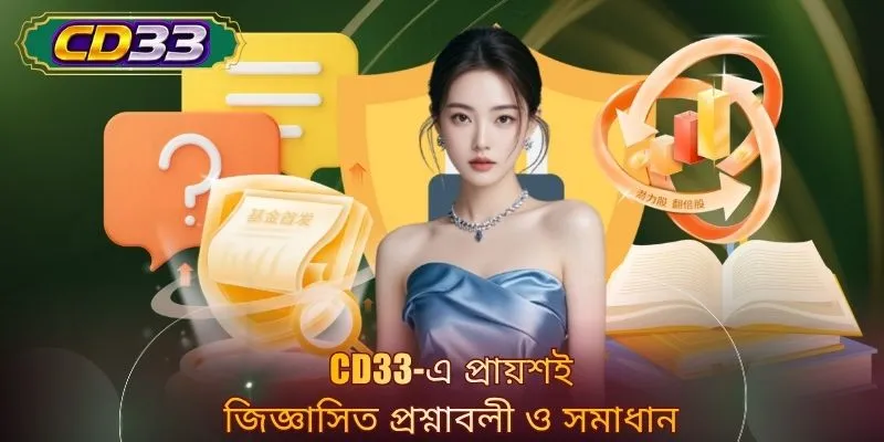 CD33-এ প্রায়শই জিজ্ঞাসিত প্রশ্নাবলী ও সমাধান