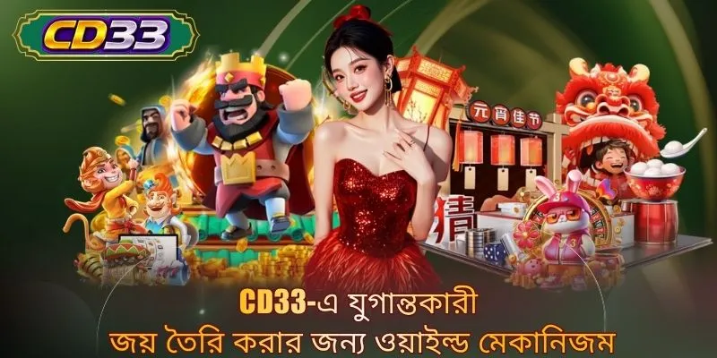 CD33-এ যুগান্তকারী জয় তৈরি করার জন্য ওয়াইল্ড মেকানিজম
