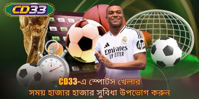 CD33-এ স্পোর্টস খেলার সময় হাজার হাজার সুবিধা উপভোগ করুন