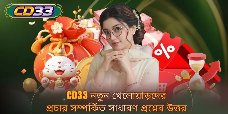 CD33 নতুন খেলোয়াড়দের প্রচার সম্পর্কিত সাধারণ প্রশ্নের উত্তর