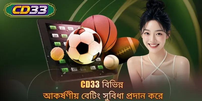 CD33 বিভিন্ন আকর্ষণীয় বেটিং সুবিধা প্রদান করে
