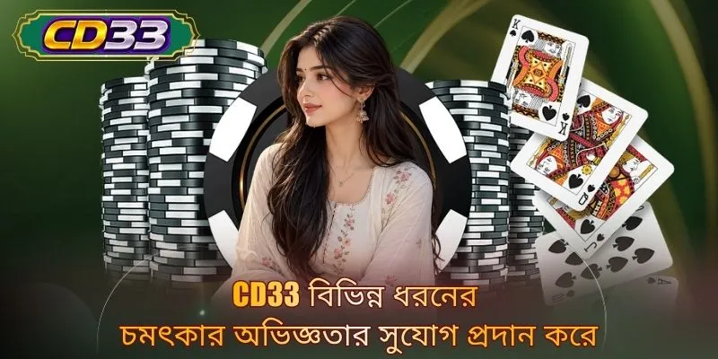 CD33 বিভিন্ন ধরনের চমৎকার অভিজ্ঞতার সুযোগ প্রদান করে