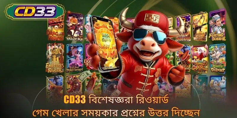 CD33 বিশেষজ্ঞরা রিওয়ার্ড গেম খেলার সময়কার প্রশ্নের উত্তর দিচ্ছেন