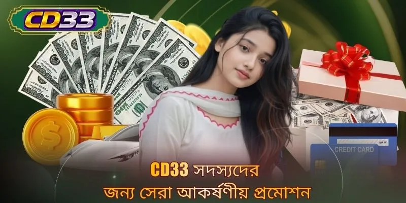 CD33 সদস্যদের জন্য সেরা আকর্ষণীয় অফার