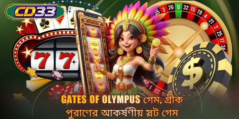 Gates of Olympus গেম, গ্রীক পুরাণের আকর্ষণীয় স্লট গেম