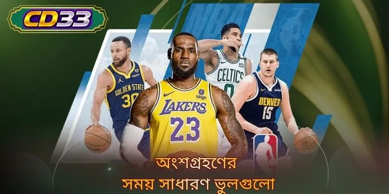 অংশগ্রহণের সময় সাধারণ ভুলগুলো