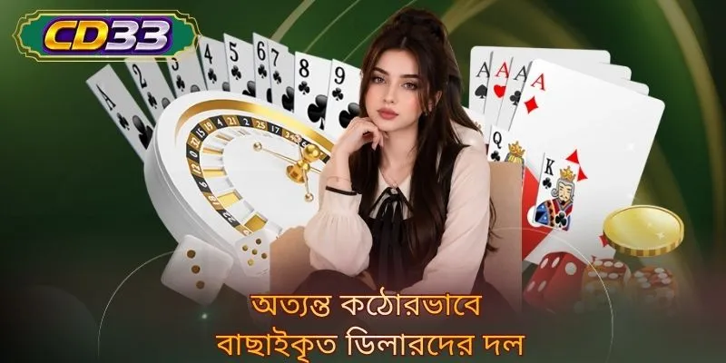 অত্যন্ত কঠোরভাবে বাছাইকৃত ডিলারদের দল