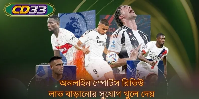 অনলাইন স্পোর্টস রিভিউ লাভ বাড়ানোর সুযোগ খুলে দেয়
