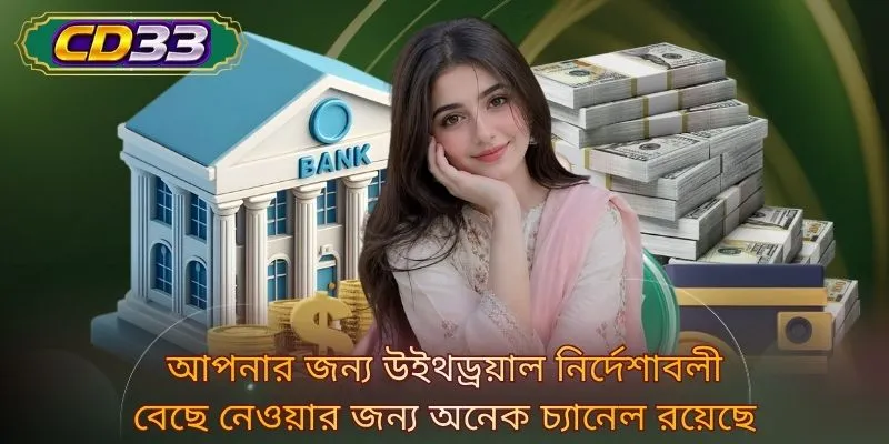 আপনার জন্য উইথড্রয়াল নির্দেশাবলী বেছে নেওয়ার জন্য অনেক চ্যানেল রয়েছে
