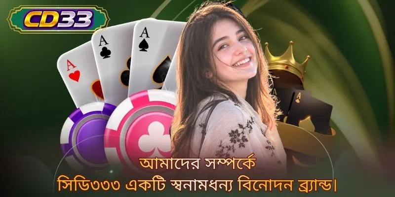 আমাদের সম্পর্কে সিডি৩৩৩ একটি স্বনামধন্য বিনোদন ব্র্যান্ড। 