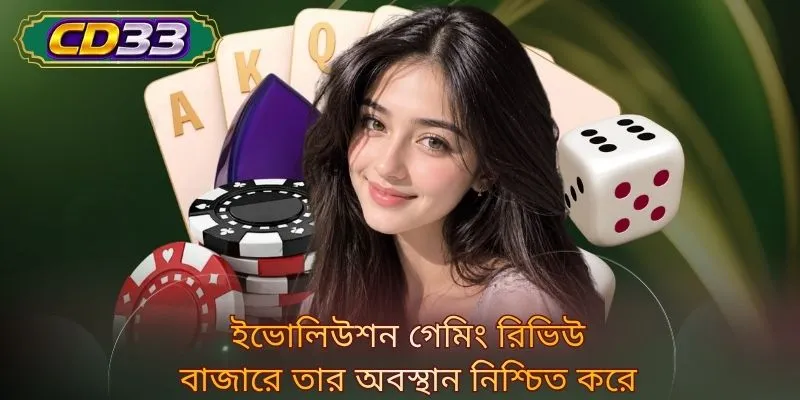 ইভোলিউশন গেমিং রিভিউ বাজারে তার অবস্থান নিশ্চিত করে