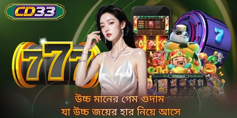 উচ্চ মানের গেম গুদাম যা উচ্চ জয়ের হার নিয়ে আসে