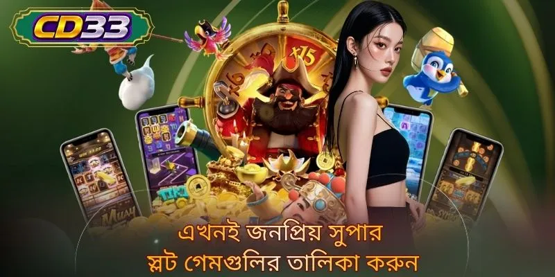 এখনই জনপ্রিয় সুপার স্লট গেমগুলির তালিকা করুন