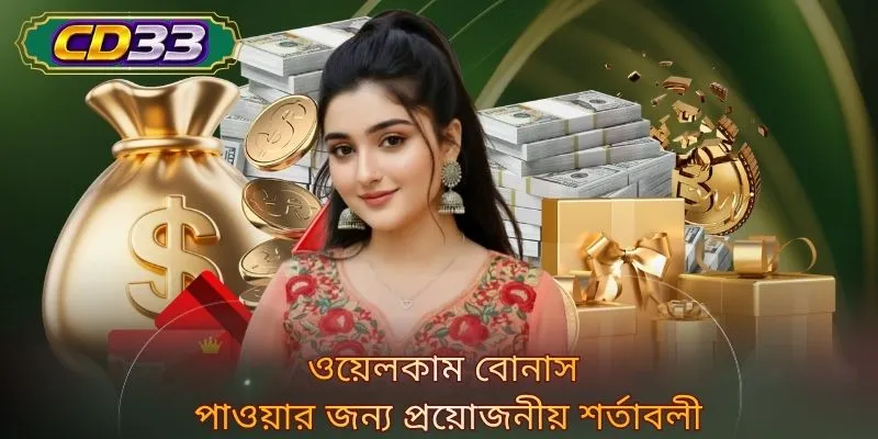 ওয়েলকাম বোনাস পাওয়ার জন্য প্রয়োজনীয় শর্তাবলী