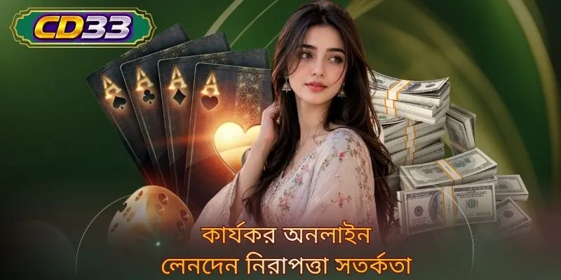 কার্যকর অনলাইন লেনদেন নিরাপত্তা সতর্কতা