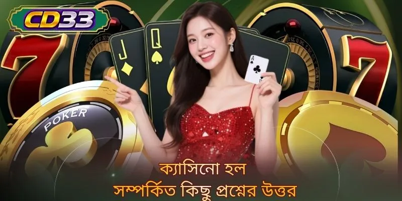 ক্যাসিনো হল সম্পর্কিত কিছু প্রশ্নের উত্তর