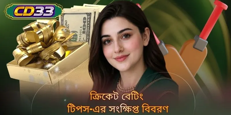 ক্রিকেট বেটিং টিপস-এর সংক্ষিপ্ত বিবরণ