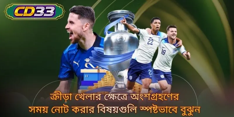 ক্রীড়া খেলার ক্ষেত্রে অংশগ্রহণের সময় নোট করার বিষয়গুলি স্পষ্টভাবে বুঝুন