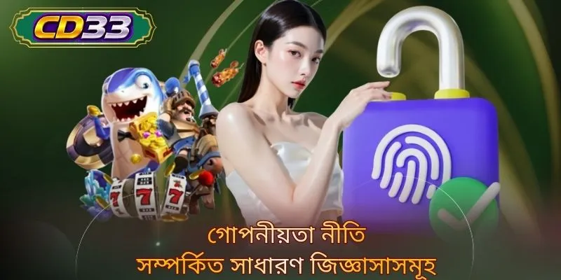 গোপনীয়তা নীতি সম্পর্কিত সাধারণ জিজ্ঞাসাসমূহ