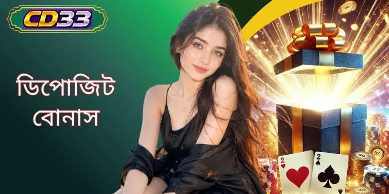 ডিপোজিট বোনাস CD33 | বিশাল 100% ডিপোজিট জমা করুনটি