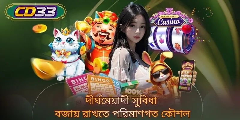 দীর্ঘমেয়াদী সুবিধা বজায় রাখতে পরিমাণগত কৌশল