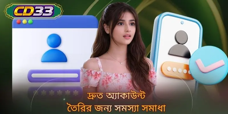দ্রুত অ্যাকাউন্ট তৈরির জন্য সমস্যা সমাধা