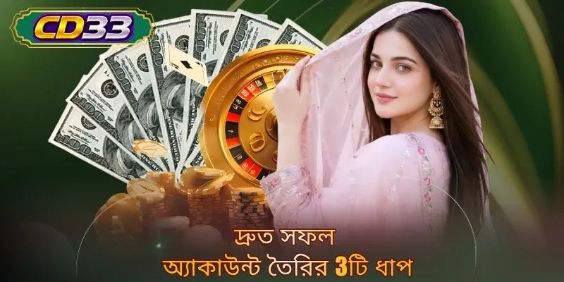 দ্রুত সফল অ্যাকাউন্ট তৈরির 3টি ধাপ