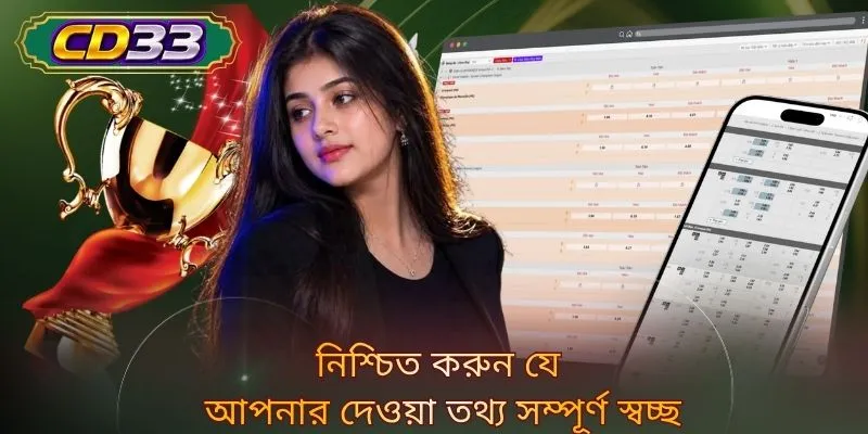 নিশ্চিত করুন যে আপনার দেওয়া তথ্য সম্পূর্ণ স্বচ্ছ