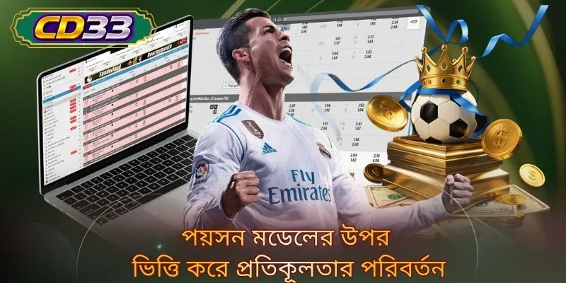 পয়সন মডেলের উপর ভিত্তি করে প্রতিকূলতার পরিবর্তন