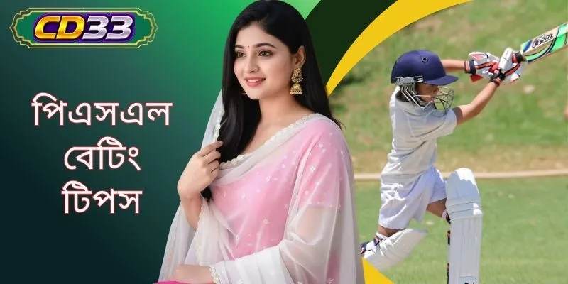 পিএসএল বেটিং টিপস - সঠিক বাজি পড়ুন, দ্রুত ম্যাচের গতি ধরুন