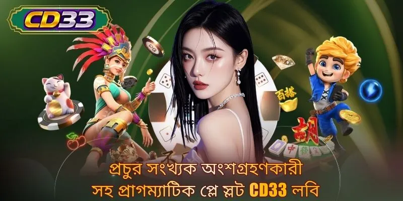 প্রচুর সংখ্যক অংশগ্রহণকারী সহ প্রাগম্যাটিক প্লে স্লট CD33 লবি