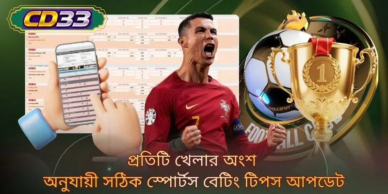 প্রতিটি খেলার অংশ অনুযায়ী সঠিক স্পোর্টস বেটিং টিপস আপডেট