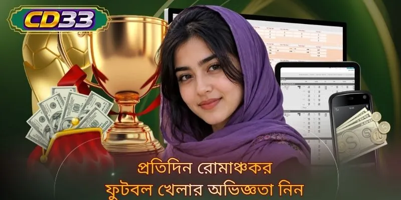 প্রতিদিন রোমাঞ্চকর ফুটবল খেলার অভিজ্ঞতা নিন