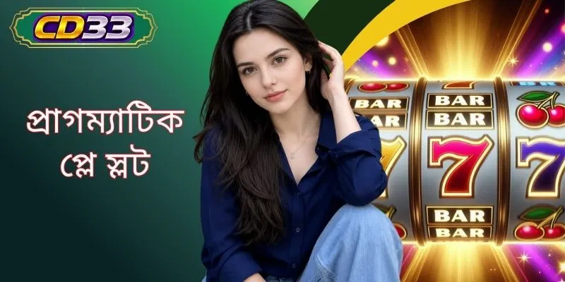 CD33-এর সাথে প্রাগম্যাটিক প্লে স্লট বিজয়ের বিস্ফোরণ