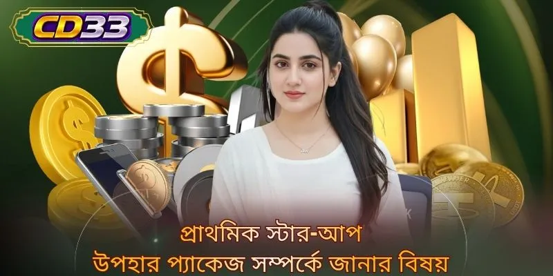 প্রাথমিক স্টার-আপ উপহার প্যাকেজ সম্পর্কে জানার বিষয়