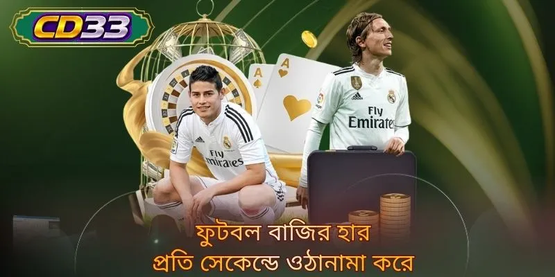 ফুটবল বাজির হার প্রতি সেকেন্ডে ওঠানামা করে