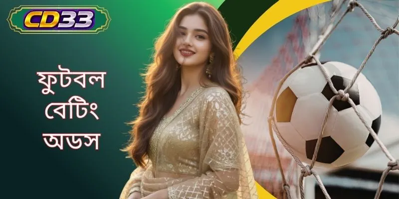 ফুটবল বেটিং অডস - রোমাঞ্চকর বাজির বিভিন্ন জগৎ অন্বেষণ করুন 