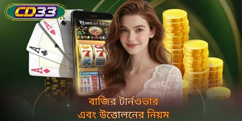 বাজির টার্নওভার এবং উত্তোলনের নিয়ম