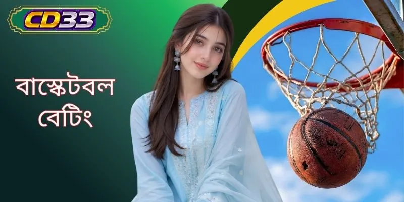 বাস্কেটবল বেটিং - সকল ব্যবহারকারীর জন্য একটি চমৎকার পছন্দ
