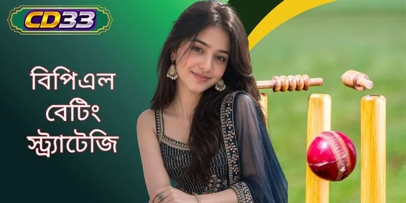 বিপিএল বেটিং স্ট্র্যাটেজি - আপনার জন্য আকর্ষণীয় বেটিং কৌশল