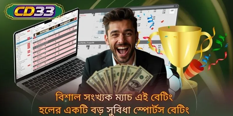 বিশাল সংখ্যক ম্যাচ এই বেটিং হলের একটি বড় সুবিধা স্পোর্টস বেটিং 