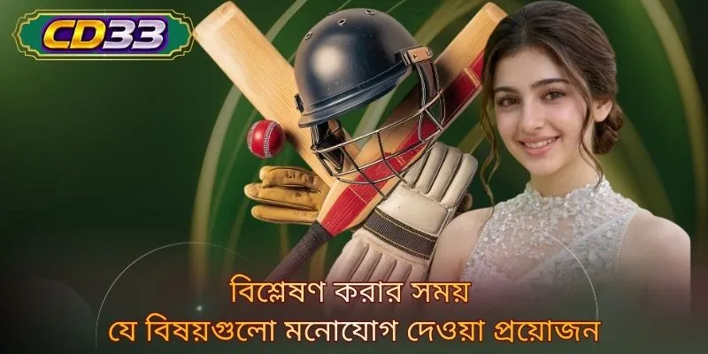 বিশ্লেষণ করার সময় যে বিষয়গুলো মনোযোগ দেওয়া প্রয়োজন