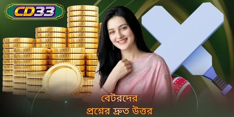 বেটরদের প্রশ্নের দ্রুত উত্তর